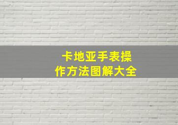 卡地亚手表操作方法图解大全