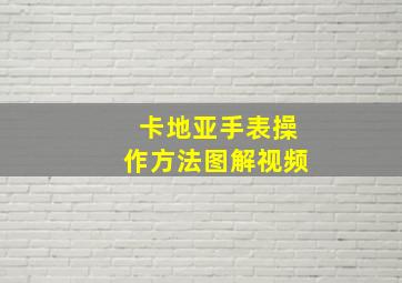 卡地亚手表操作方法图解视频