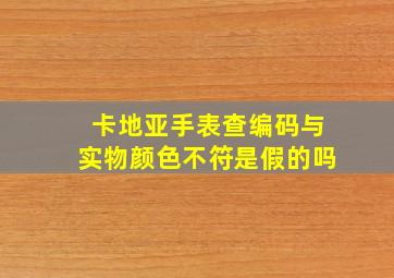 卡地亚手表查编码与实物颜色不符是假的吗