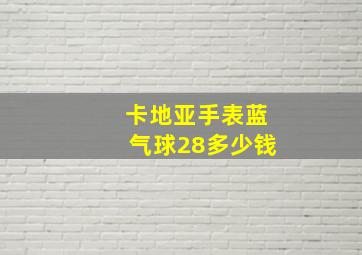 卡地亚手表蓝气球28多少钱