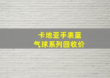 卡地亚手表蓝气球系列回收价