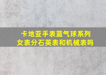 卡地亚手表蓝气球系列女表分石英表和机械表吗