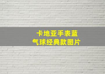 卡地亚手表蓝气球经典款图片