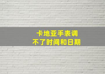 卡地亚手表调不了时间和日期