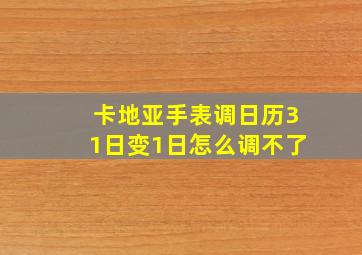 卡地亚手表调日历31日变1日怎么调不了