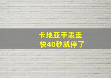 卡地亚手表走快40秒就停了