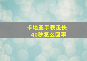 卡地亚手表走快40秒怎么回事