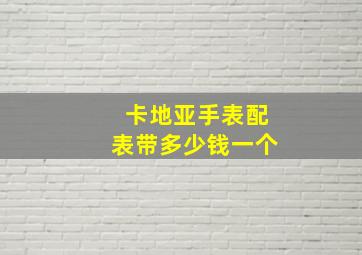 卡地亚手表配表带多少钱一个