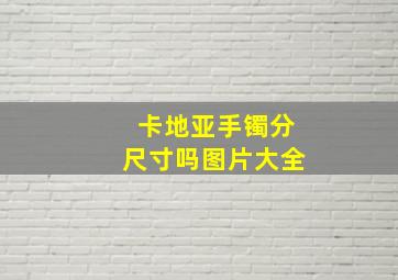 卡地亚手镯分尺寸吗图片大全