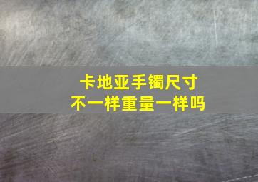 卡地亚手镯尺寸不一样重量一样吗