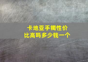 卡地亚手镯性价比高吗多少钱一个