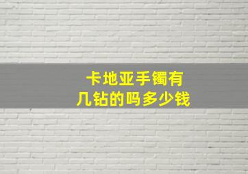 卡地亚手镯有几钻的吗多少钱