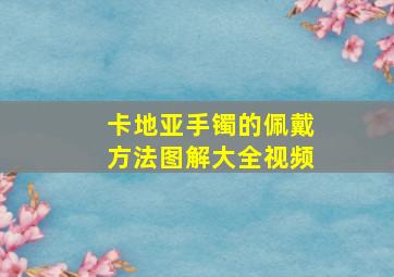 卡地亚手镯的佩戴方法图解大全视频