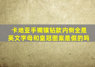 卡地亚手镯镶钻款内侧全是英文字母和皇冠图案是假的吗