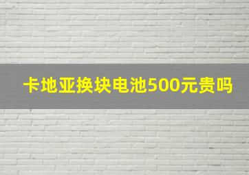 卡地亚换块电池500元贵吗