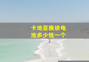 卡地亚换块电池多少钱一个