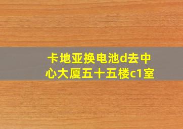 卡地亚换电池d去中心大厦五十五楼c1室