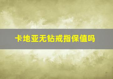 卡地亚无钻戒指保值吗