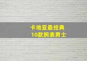 卡地亚最经典10款腕表男士