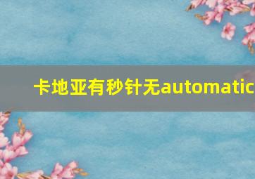 卡地亚有秒针无automatic