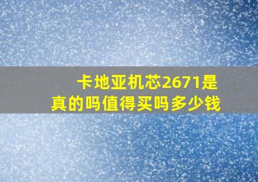 卡地亚机芯2671是真的吗值得买吗多少钱