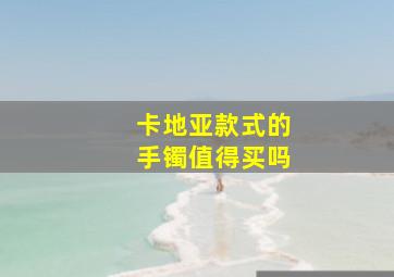 卡地亚款式的手镯值得买吗