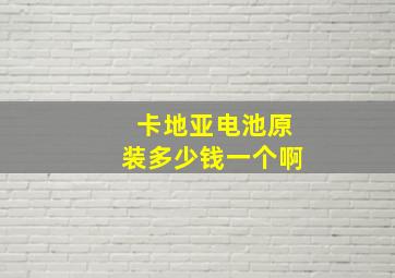 卡地亚电池原装多少钱一个啊