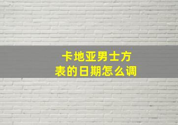 卡地亚男士方表的日期怎么调