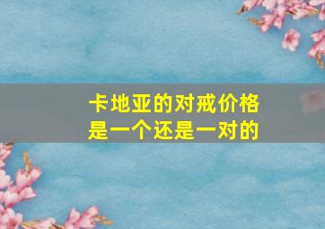 卡地亚的对戒价格是一个还是一对的