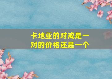 卡地亚的对戒是一对的价格还是一个