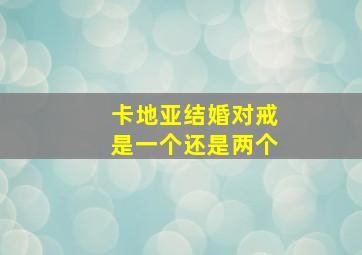 卡地亚结婚对戒是一个还是两个