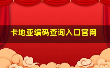 卡地亚编码查询入口官网