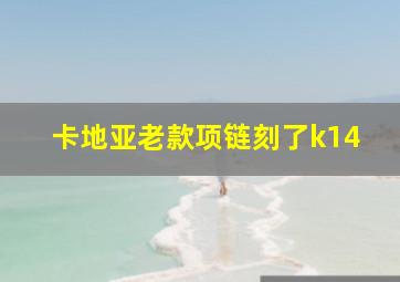 卡地亚老款项链刻了k14