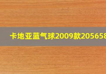 卡地亚蓝气球2009款205658nx