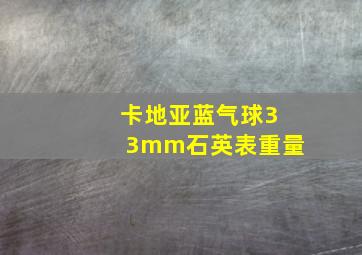 卡地亚蓝气球33mm石英表重量