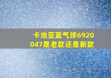 卡地亚蓝气球6920047是老款还是新款