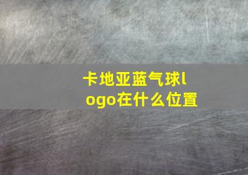 卡地亚蓝气球logo在什么位置