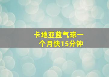 卡地亚蓝气球一个月快15分钟