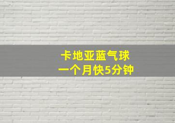 卡地亚蓝气球一个月快5分钟