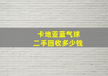 卡地亚蓝气球二手回收多少钱