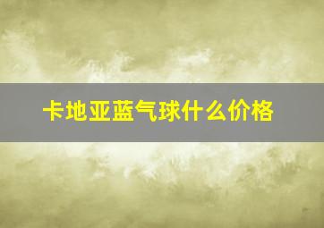 卡地亚蓝气球什么价格