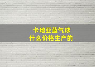 卡地亚蓝气球什么价格生产的