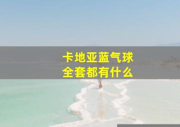 卡地亚蓝气球全套都有什么