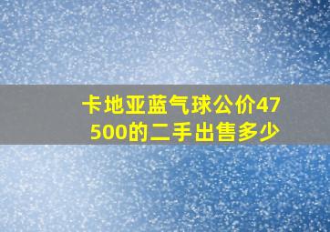 卡地亚蓝气球公价47500的二手出售多少