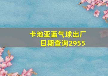 卡地亚蓝气球出厂日期查询2955