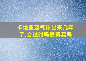 卡地亚蓝气球出来几年了,会过时吗值得买吗