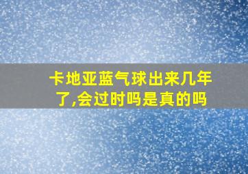 卡地亚蓝气球出来几年了,会过时吗是真的吗