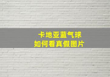 卡地亚蓝气球如何看真假图片