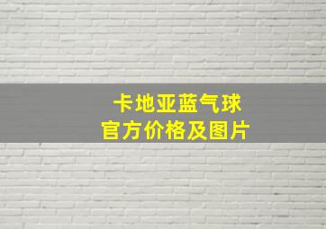 卡地亚蓝气球官方价格及图片