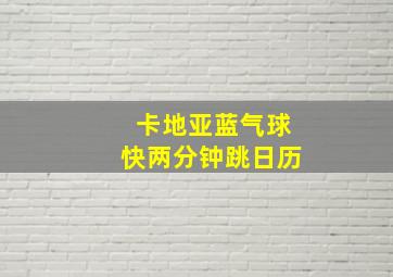 卡地亚蓝气球快两分钟跳日历